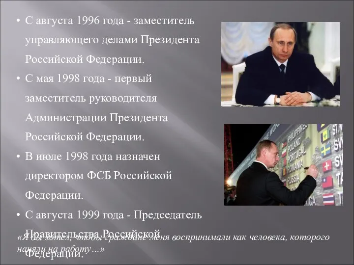 С августа 1996 года - заместитель управляющего делами Президента Российской Федерации. С мая