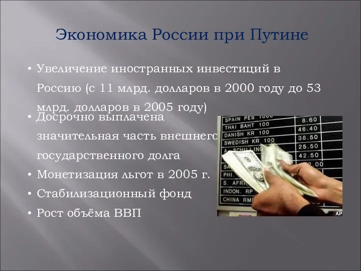 Экономика России при Путине Досрочно выплачена значительная часть внешнего государственного долга Монетизация льгот