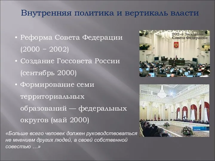 Внутренняя политика и вертикаль власти Реформа Совета Федерации (2000 − 2002) Создание Госсовета