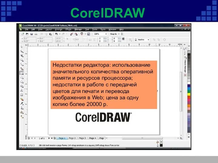 CorelDRAW Недостатки редактора: использование значительного количества оперативной памяти и ресурсов процессора; недостатки в