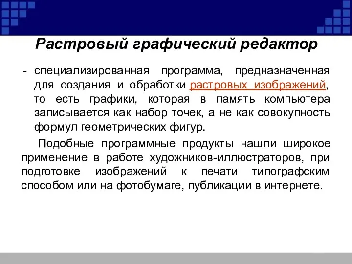 Растровый графический редактор специализированная программа, предназначенная для создания и обработки