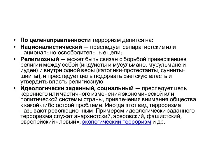 По целенаправленности терроризм делится на: Националистический — преследует сепаратистские или