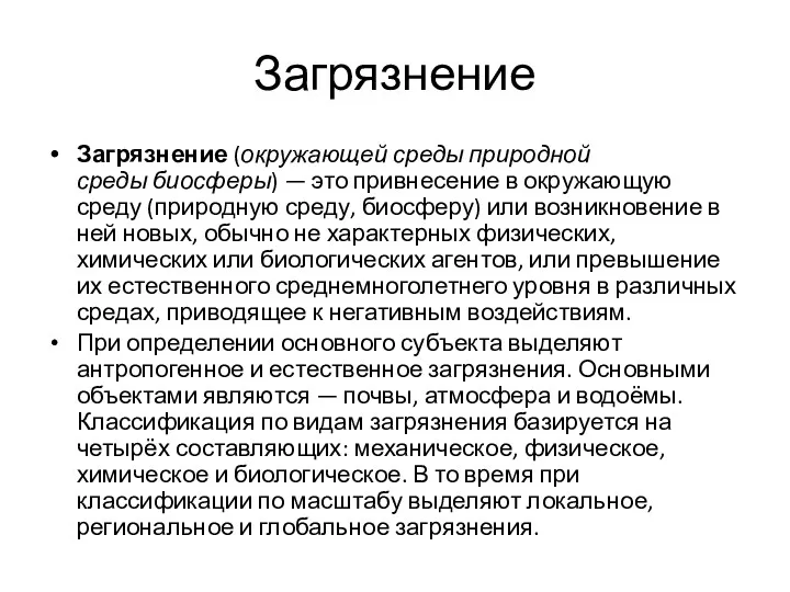 Загрязнение Загрязнение (окружающей среды природной среды биосферы) — это привнесение