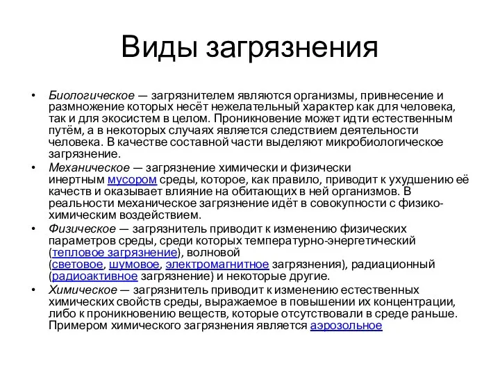 Виды загрязнения Биологическое — загрязнителем являются организмы, привнесение и размножение