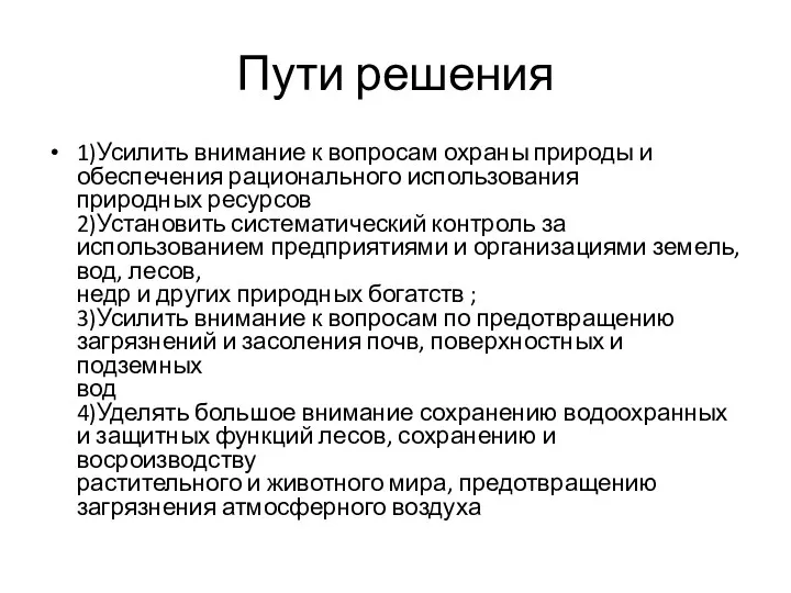 Пути решения 1)Усилить внимание к вопросам охраны природы и обеспечения