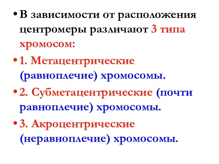 В зависимости от расположения центромеры различают 3 типа хромосом: 1.