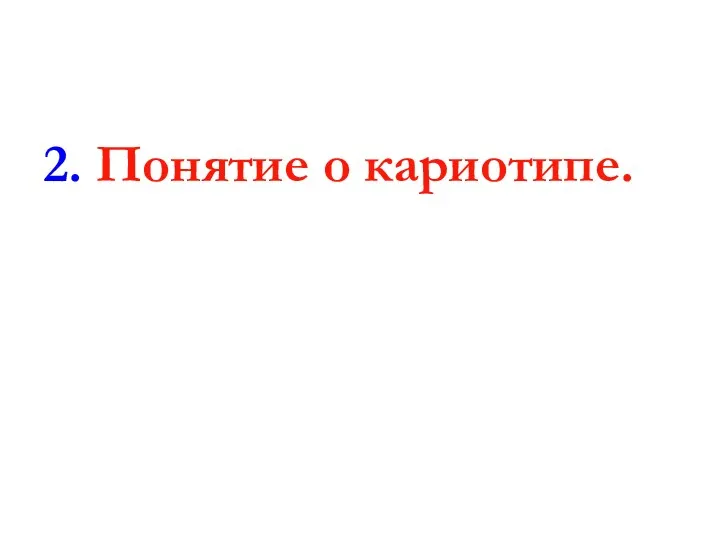 2. Понятие о кариотипе.