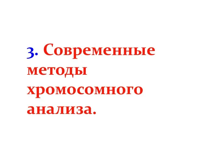 3. Современные методы хромосомного анализа.