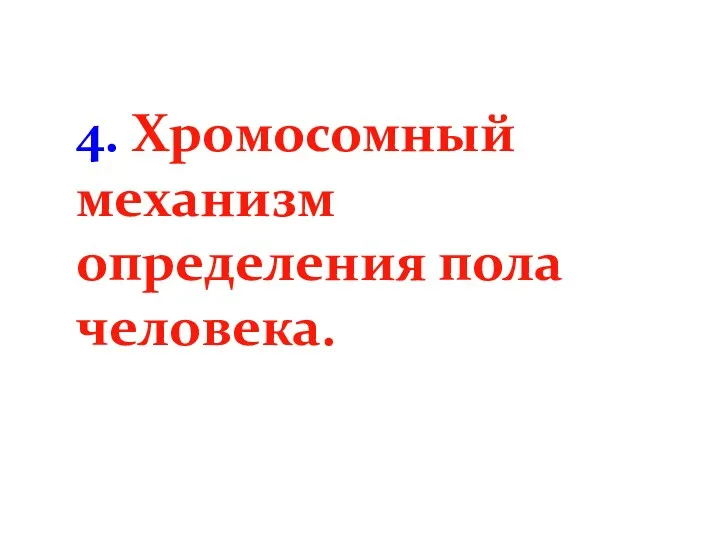 4. Хромосомный механизм определения пола человека.