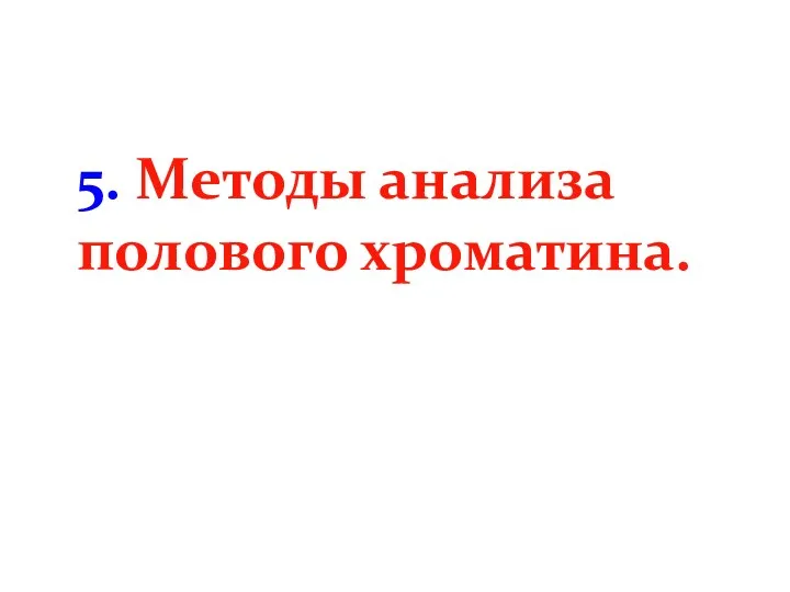 5. Методы анализа полового хроматина.