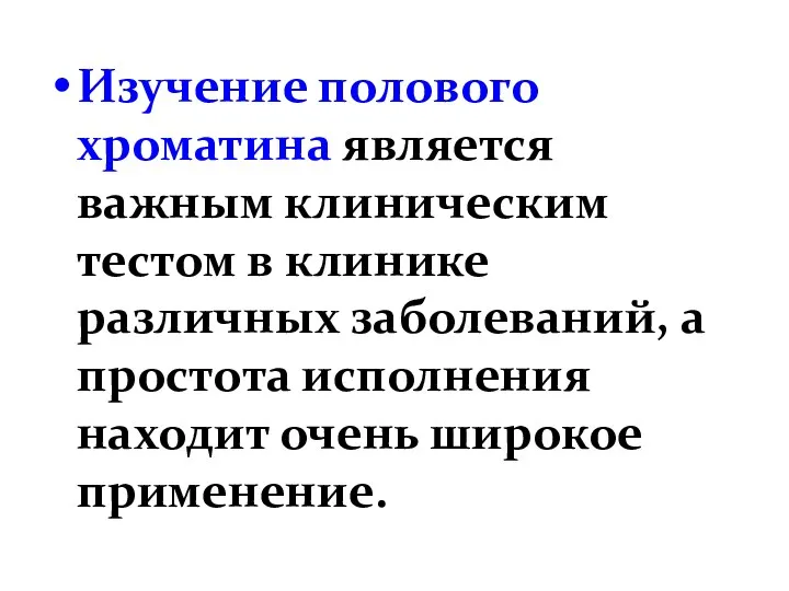 Изучение полового хроматина является важным клиническим тестом в клинике различных