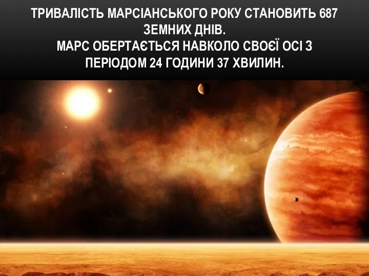 ТРИВАЛІСТЬ МАРСІАНСЬКОГО РОКУ СТАНОВИТЬ 687 ЗЕМНИХ ДНІВ. МАРС ОБЕРТАЄТЬСЯ НАВКОЛО