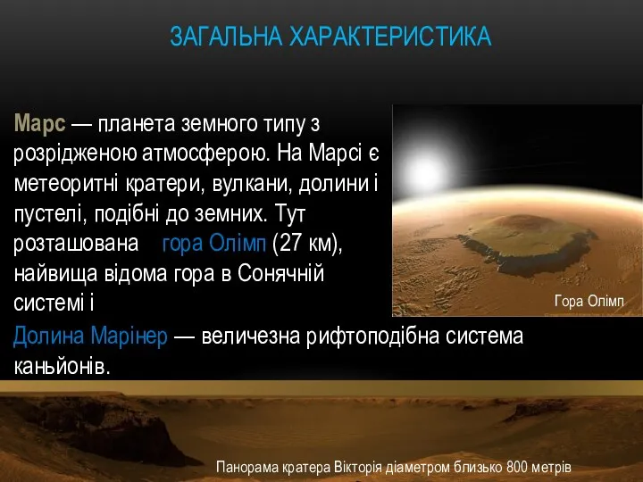 ЗАГАЛЬНА ХАРАКТЕРИСТИКА Панорама кратера Вікторія діаметром близько 800 метрів Марс