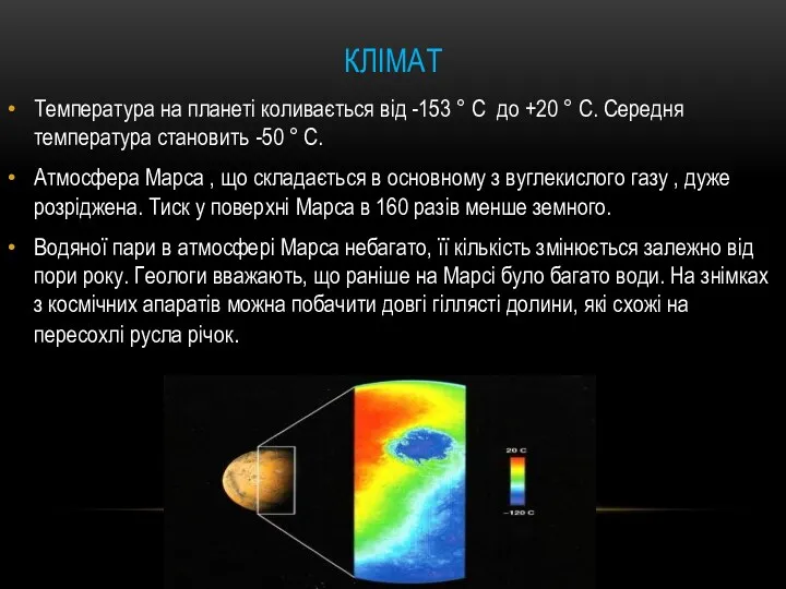 КЛІМАТ Температура на планеті коливається від -153 ° C до