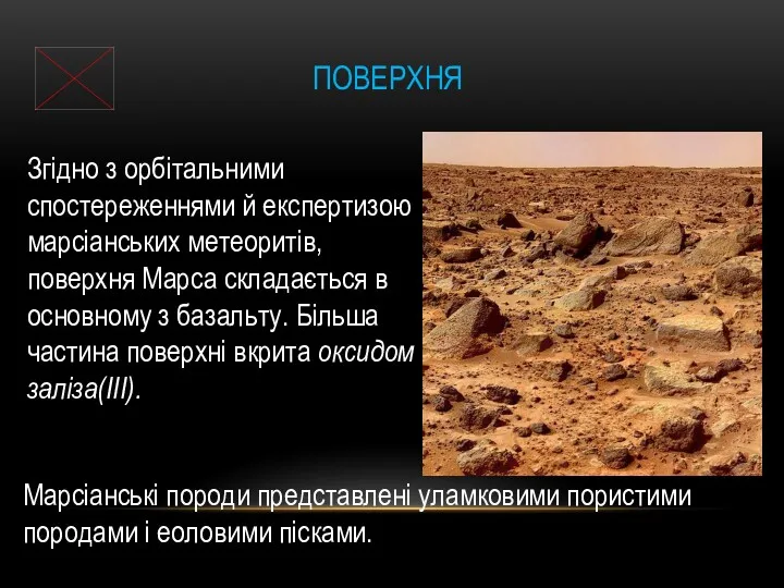 ПОВЕРХНЯ Згідно з орбітальними спостереженнями й експертизою марсіанських метеоритів, поверхня