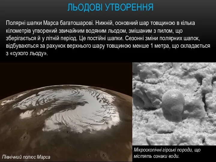 ЛЬОДОВІ УТВОРЕННЯ Полярні шапки Марса багатошарові. Нижній, основний шар товщиною