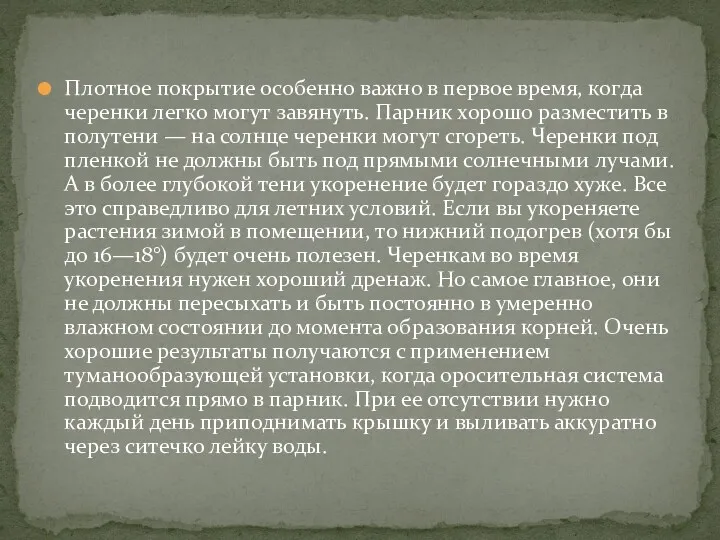 Плотное покрытие особенно важно в первое время, когда черенки легко