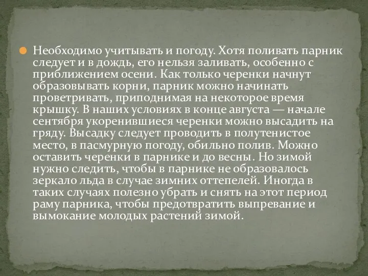 Необходимо учитывать и погоду. Хотя поливать парник следует и в