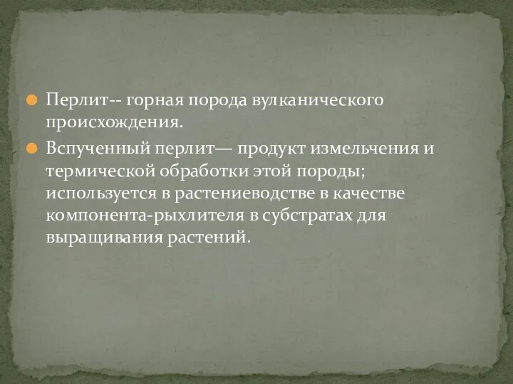 Перлит-- горная порода вулканического происхождения. Вспученный перлит— продукт измельчения и