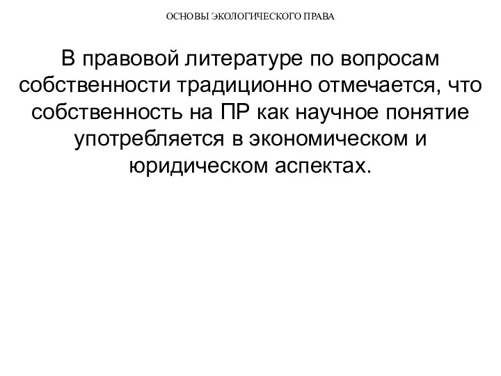 ОСНОВЫ ЭКОЛОГИЧЕСКОГО ПРАВА В правовой литературе по вопросам собственности традиционно