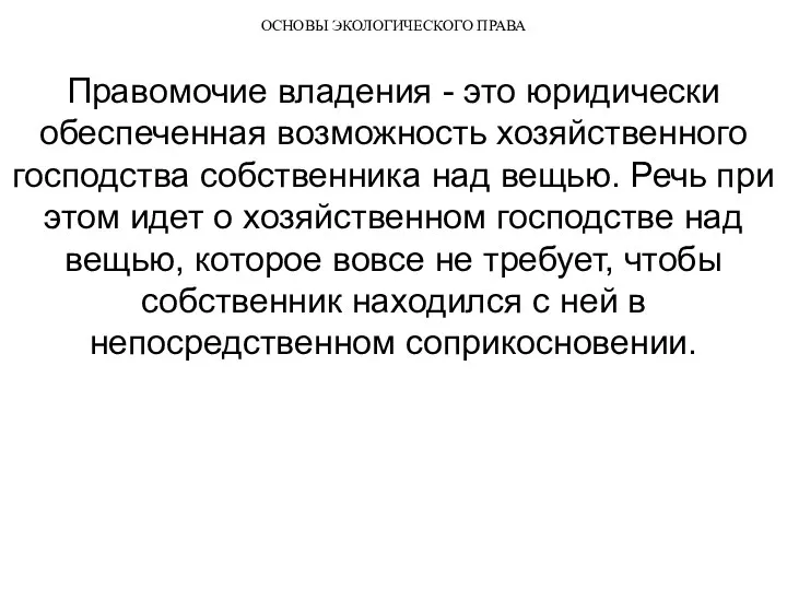 ОСНОВЫ ЭКОЛОГИЧЕСКОГО ПРАВА Правомочие владения - это юридически обеспеченная возможность