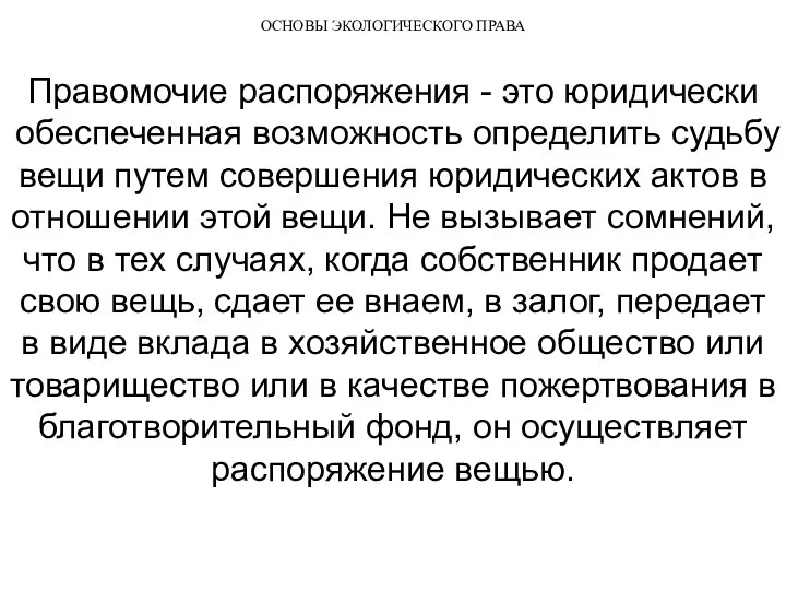 ОСНОВЫ ЭКОЛОГИЧЕСКОГО ПРАВА Правомочие распоряжения - это юридически обеспеченная возможность