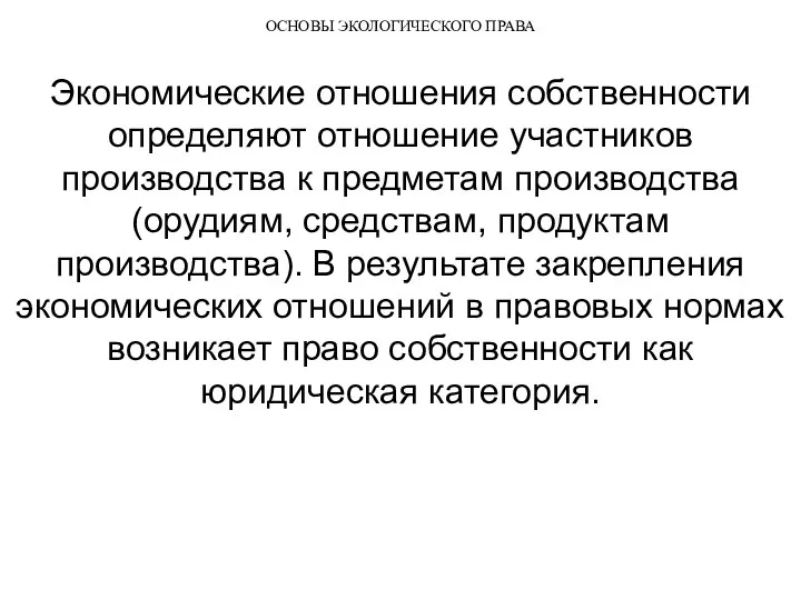 ОСНОВЫ ЭКОЛОГИЧЕСКОГО ПРАВА Экономические отношения собственности определяют отношение участников производства