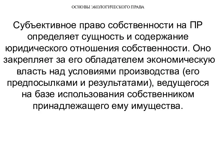 ОСНОВЫ ЭКОЛОГИЧЕСКОГО ПРАВА Субъективное право собственности на ПР определяет сущность