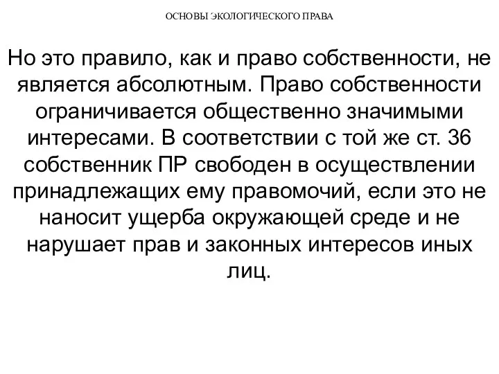 ОСНОВЫ ЭКОЛОГИЧЕСКОГО ПРАВА Но это правило, как и право собственности,