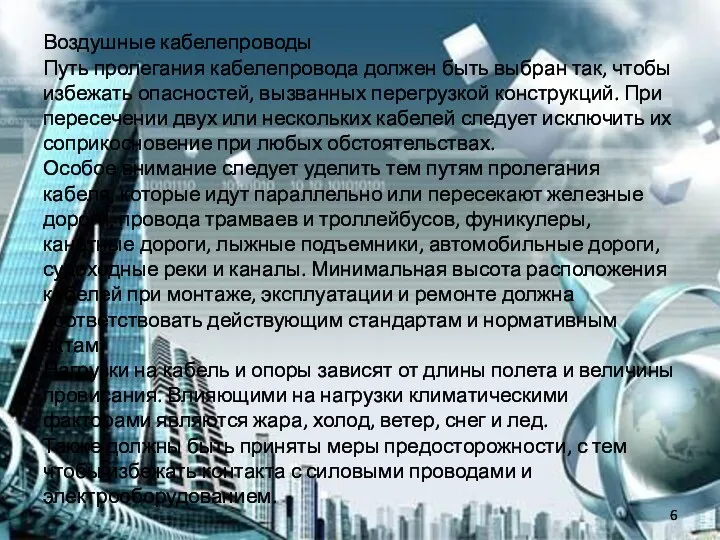 Воздушные кабелепроводы Путь пролегания кабелепровода должен быть выбран так, чтобы