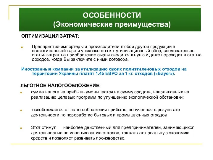 ОСОБЕННОСТИ (Экономические преимущества) ОПТИМИЗАЦИЯ ЗАТРАТ: Предприятия-импортеры и производители любой другой