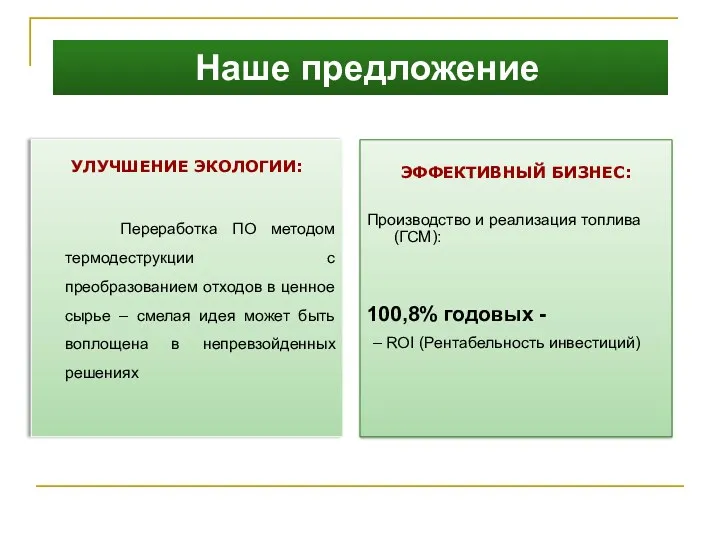 Наше предложение УЛУЧШЕНИЕ ЭКОЛОГИИ: Переработка ПО методом термодеструкции с преобразованием