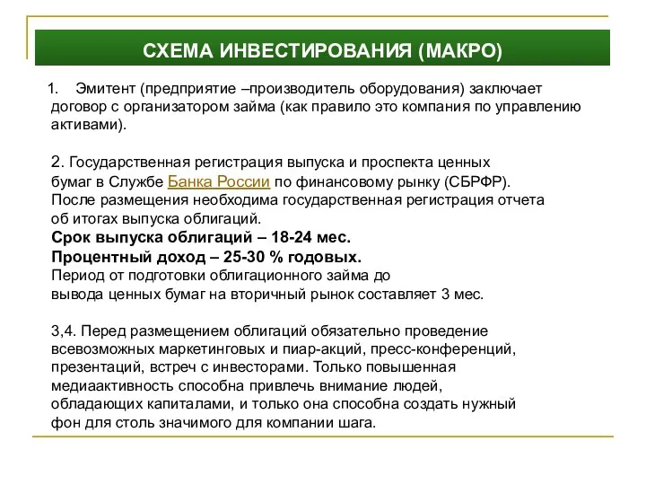 СХЕМА ИНВЕСТИРОВАНИЯ (МАКРО) Эмитент (предприятие –производитель оборудования) заключает договор с