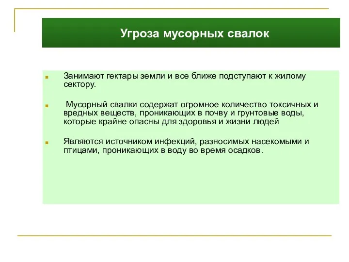 Угроза мусорных свалок Занимают гектары земли и все ближе подступают