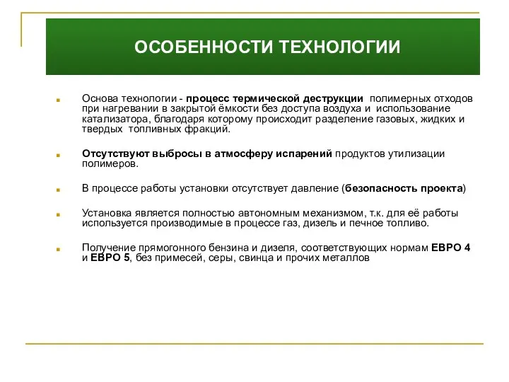 ОСОБЕННОСТИ ТЕХНОЛОГИИ Основа технологии - процесс термической деструкции полимерных отходов