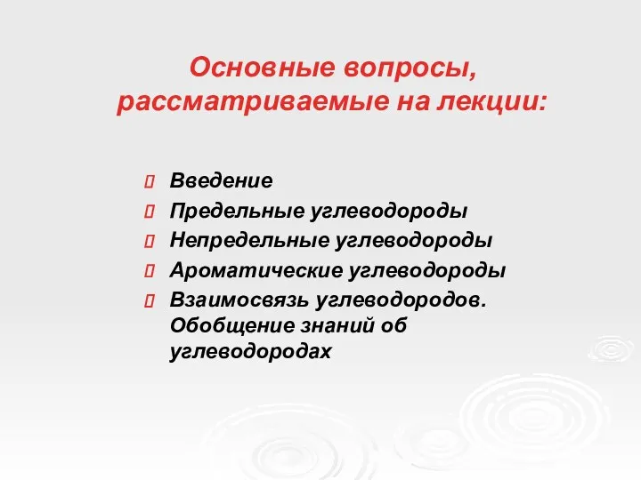 Основные вопросы, рассматриваемые на лекции: Введение Предельные углеводороды Непредельные углеводороды