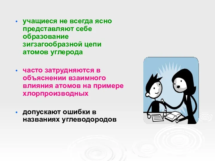 учащиеся не всегда ясно представляют себе образование зигзагообразной цепи атомов