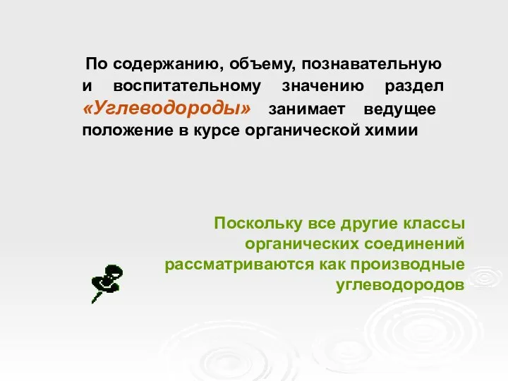 По содержанию, объему, познавательную и воспитательному значению раздел «Углеводороды» занимает