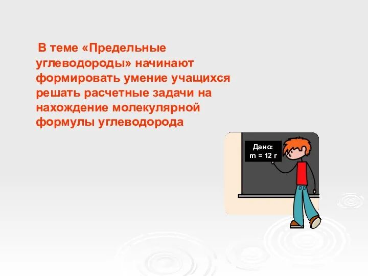 В теме «Предельные углеводороды» начинают формировать умение учащихся решать расчетные