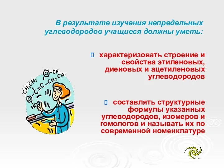 В результате изучения непредельных углеводородов учащиеся должны уметь: характеризовать строение