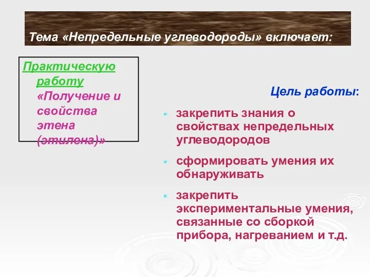 Тема «Непредельные углеводороды» включает: Практическую работу «Получение и свойства этена