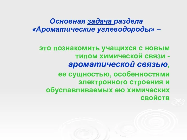 Основная задача раздела «Ароматические углеводороды» – это познакомить учащихся с