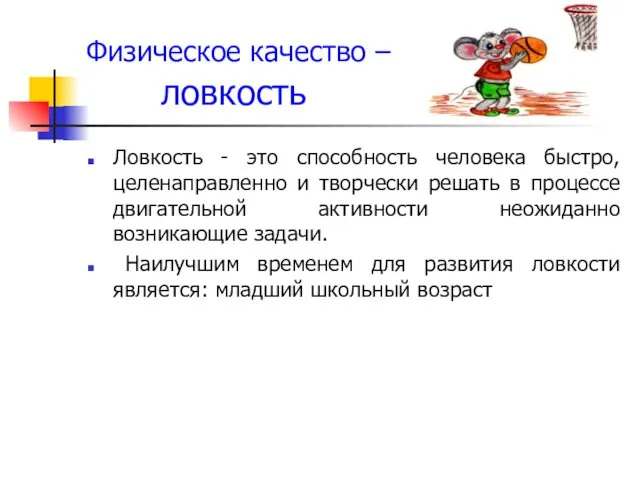 Физическое качество – ловкость Ловкость - это способность человека быстро,