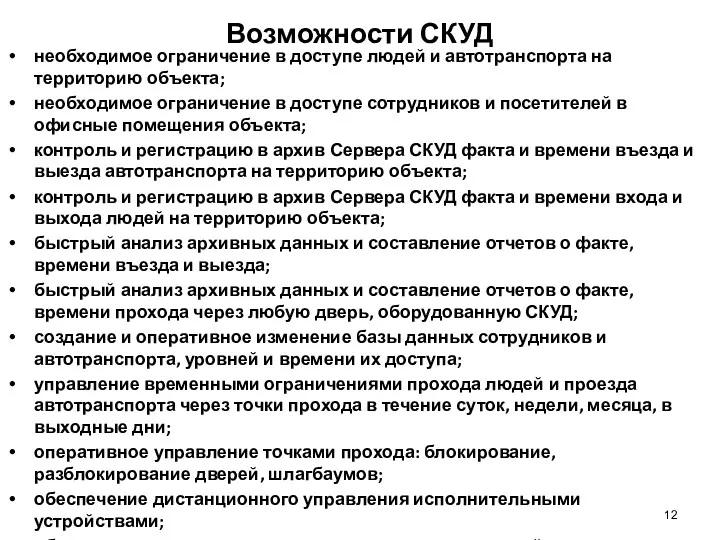 Возможности СКУД необходимое ограничение в доступе людей и автотранспорта на