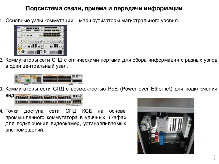 Основные узлы коммутации – маршрутизаторы магистрального уровня. Коммутаторы сети СПД