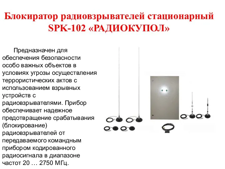 Блокиратор радиовзрывателей стационарный SPK-102 «РАДИОКУПОЛ» Предназначен для обеспечения безопасности особо