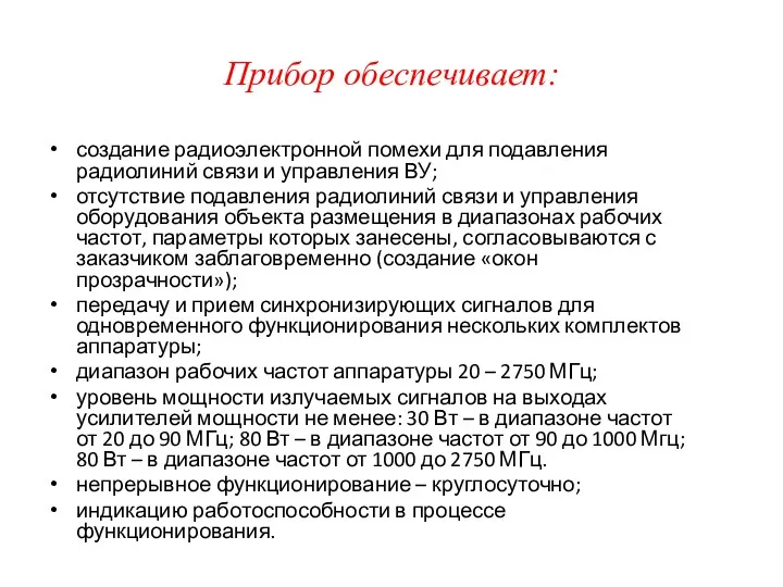 Прибор обеспечивает: создание радиоэлектронной помехи для подавления радиолиний связи и