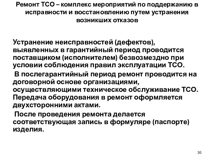 Ремонт ТСО – комплекс мероприятий по поддержанию в исправности и