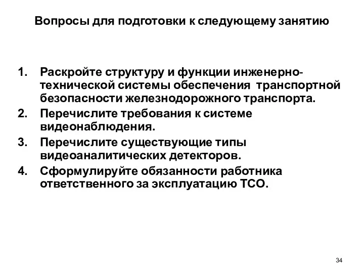 Вопросы для подготовки к следующему занятию Раскройте структуру и функции