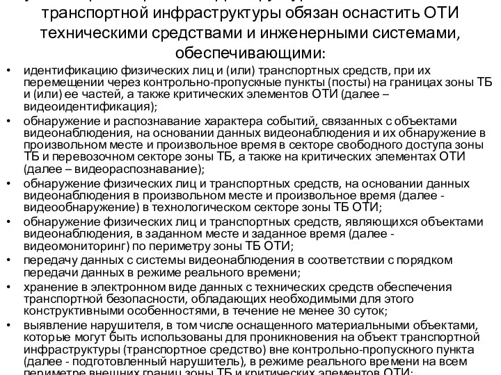 Субъект транспортной инфраструктуры в отношении объекта транспортной инфраструктуры обязан оснастить